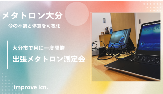 出張メタトロン測定会　定期開催のお知らせ