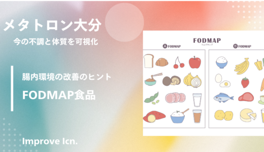 FODMAP食品